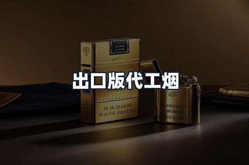 出口版代工烟