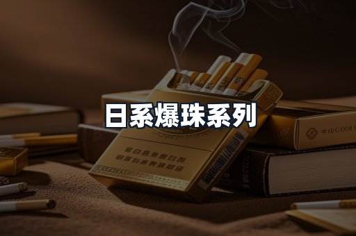 日系爆珠系列